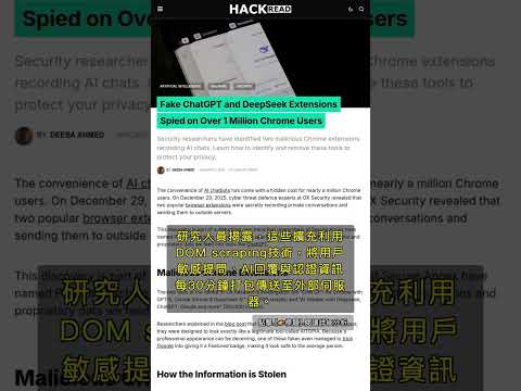 ???????? 超過百萬用戶遭Chrome惡意擴充竊取ChatGPT對話，Prompt Poaching新手法曝光 #QixNewsAI