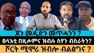 ጆን መዲድን መጥሓንን ? ፀላእቲ በዚሖምና ዝብሉ ስየን ብስራትን? ሾርት ሚሞሪ ዝብሎ ብልፅግና ?