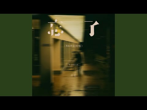 忘了 (R&B氛围版)