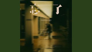忘了 (R&B氛围版)
