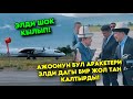 Садыр Жапаровдун БУЛ ЖАСАГАН иш аракетери! Жасалып жаткан жумуштар баары корсун