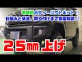 【ジムニーパーツ紹介】ボディー切り離し不要の革新的ボディーリフトキット「バーシットワン」を徹底紹介！【機能・取付方法】