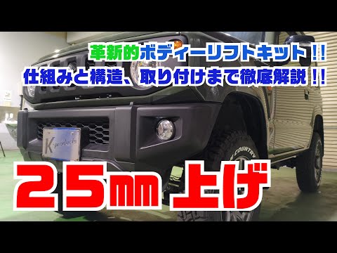 ジムニー乗ってボディーリフトキットです ジムニー乗ってボディーリフトキットです 【公式通販】