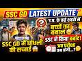 SSC GD 2026 Latest Update 🚨 | Paper Leak की सच्चाई | क्या सभी का Re-Exam होगा?