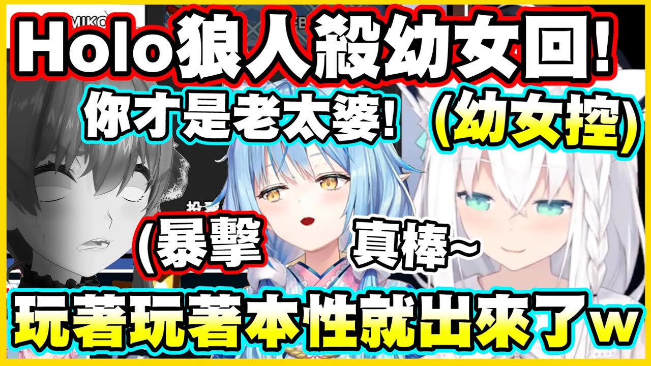 Holo狼人殺幼女回!!玩著玩著本性就都露出來了w【白上フブキ】【白上吹雪】【宝鐘マリン】【寶鐘瑪琳】【雪花ラミィ】【雪花菈米】【Vtuber中文翻譯】