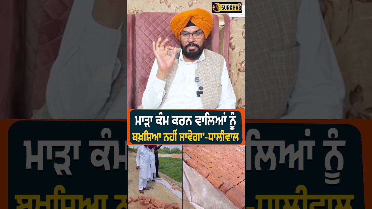 ⁣ਪੰਜਾਬ ਭਰ ਦੇ ਠੇਕੇਦਾਰਾਂ ਨੂੰ ਚੇਤਾਵਨੀ, ‘ਮਾੜਾ ਕੰਮ ਕਰਨ ਵਾਲਿਆਂ ਨੂੰ ਬਖ਼ਸ਼ਿਆ ਨਹੀਂ ਜਾਵੇਗਾ’—ਧਾਲੀਵਾਲ