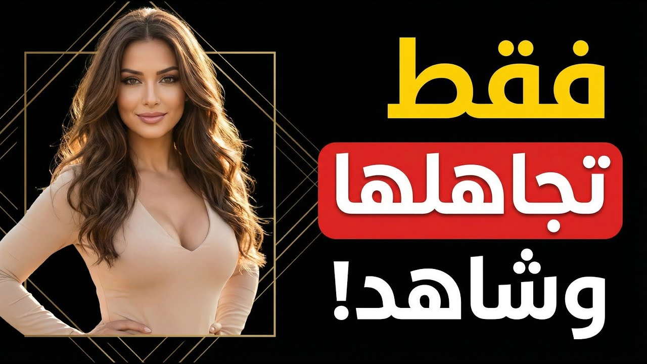إقهرها بفن التجاهل فقط وراقب النتيجة  / كيف تتقن فن التجاهل مع النساء؟