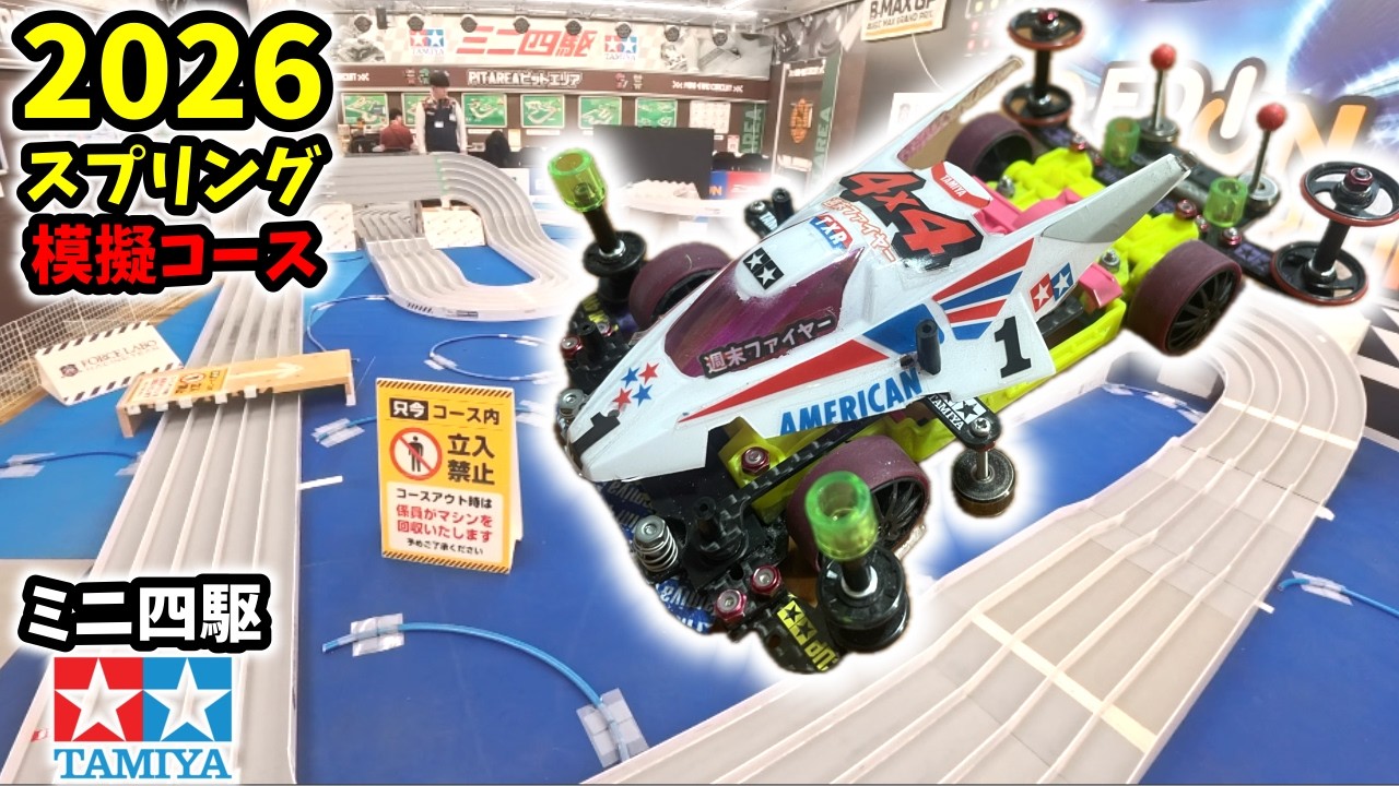 Longer brakes are better!? [2026 Spring] #mini4wd #stockclass