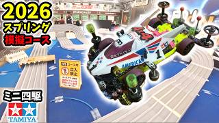 Longer brakes are better!? [2026 Spring] #mini4wd #stockclass #openclass