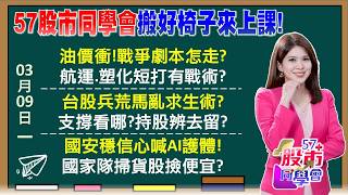 川普快看！油價失控？外資倒1208億！史詩級賣超 國家隊來了！國安基金隨時候命？跟官股買必勝？ 彎腰撿鑽石？台積電爆1699萬股 0050零股天量《57股市同學會》丁士芬 吳岳展 蔡萬得 鄧尚維