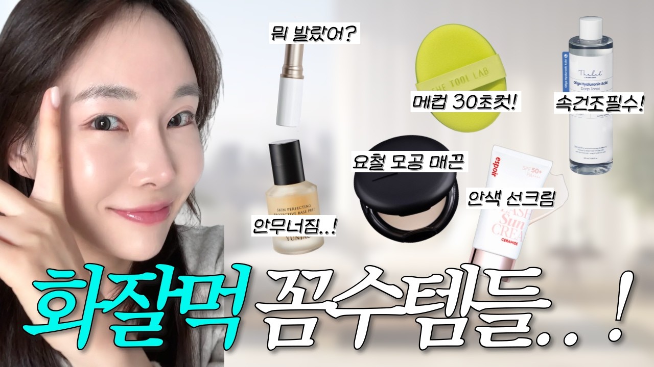 품절되기 전에 꼭 사야하는 피부가 찢어질듯이 건조해도 끄떡없는 1-2만원대 화잘먹 추천템 6가지! 똥손, 초보들도 필수! 올리브영 추천템!