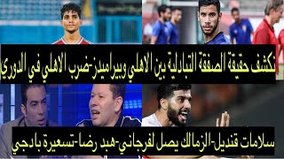 خالد الإتربي يكشف حقيقة تبادلية الاهلي وبيراميدز-ضرب الاهلي بجدول الدوري-الزمالك يصل لساسي-هبد رضا