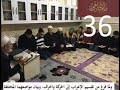 الدرس الستة والثلاثون من كتاب الفوائد الضيائية على كافية ابن الحاجب الملا جامي باللغة الكردية