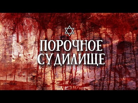 Синедрион - cуд без адвоката// Sanhedrin.  Court without an advocate