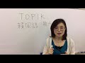 韓国語試験、TOPIKとは何？