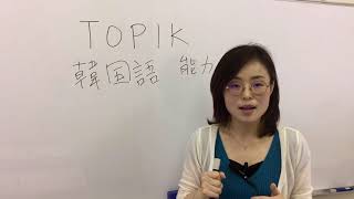韓国語試験、TOPIKとは何？