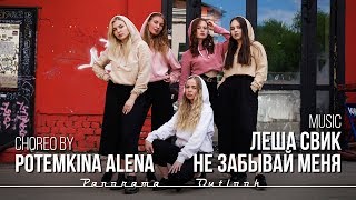 Choreo by Potemkina Alena | Леша Свик - Не забывай меня