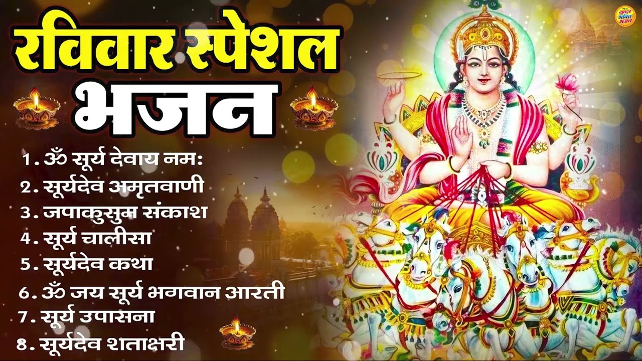 रविवार भक्ति भजन : जपाकुसुम संकाशं, ॐ सूर्य देवाय नमो नमः, सूर्यदेव अमृतवाणी, सूर्य चालीसा व आरती