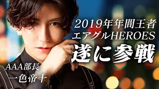 【俺が来た】一夜で総売1億9500万円！歌舞伎町一のイベントに年間王者が遂にエアグルHEROES初参戦‼【AIR GROUP】