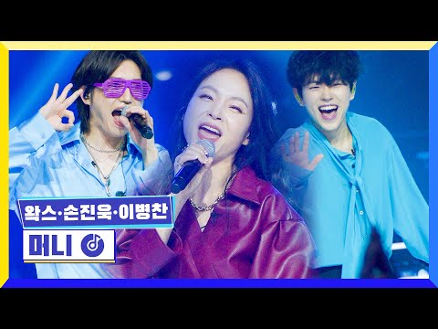 [클린버전] 국가부ㅣ왁스&손진욱&이병찬 - 머니  #국가가부른다 TV CHOSUN 220609 방송