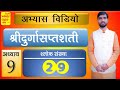 1286 | अभ्यास विडियो | अध्याय 9 | श्लोक संख्या 29 | श्रीदुर्गासप्तशती | आचार्य अभिराम