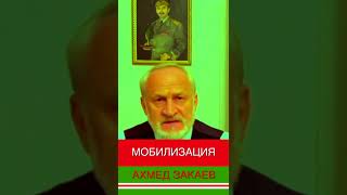 Мобилизация. Обращение Ахмеда Закаева к народам Кавказа