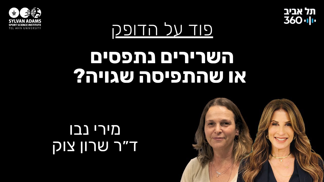 השרירים נתפסים או שהתפיסה שגויה?