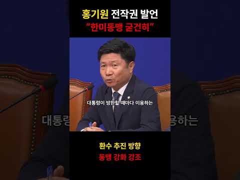 홍기원 전작권 발언｜“한미동맹 굳건히” #shorts