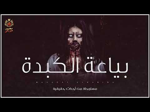 بائعة كبدة ترتكب ابشع جريمة في حق اهالي منطقتها 