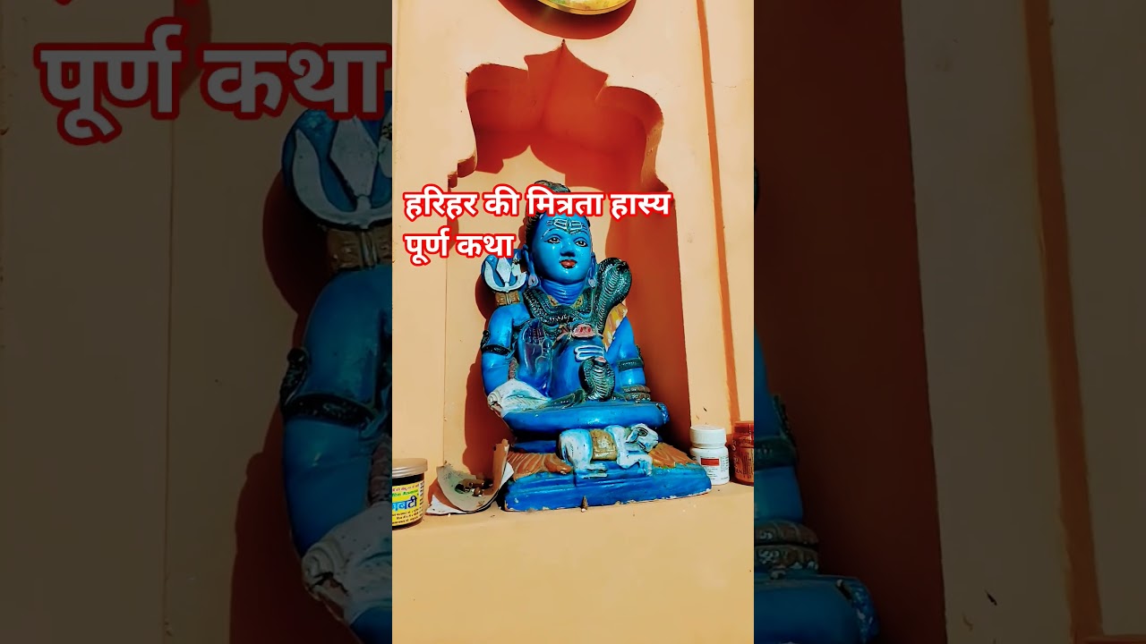 हरिहर की मित्रता हास्य पूर्ण कथा