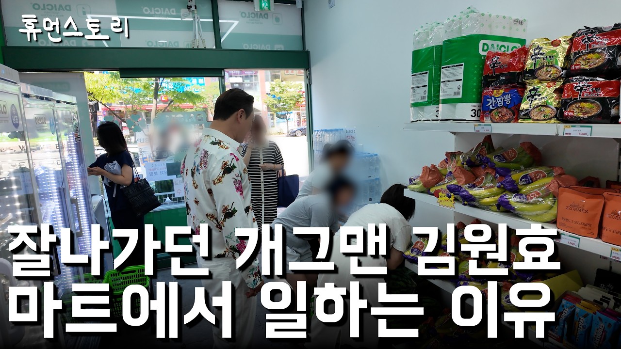잘나가던 KBS 개그맨 김원효 마트에서 물건 파는 이유