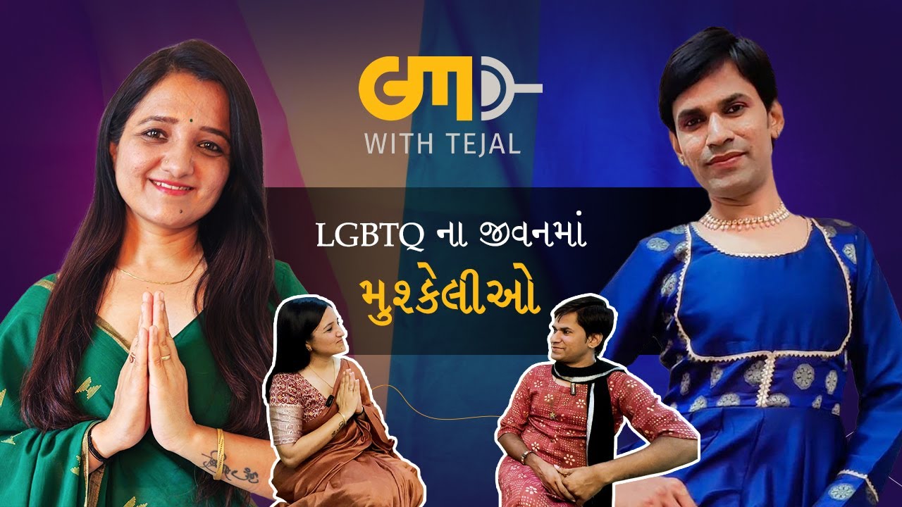 LGBTQ ના જીવનમાં મુશ્કેલીઓ | Brijesh Jani at Gujarati Melo