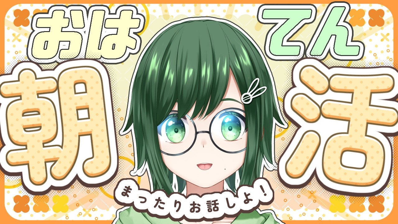 日曜日!おはよ~! 9/20 初見さん歓迎【バ美肉】20260920