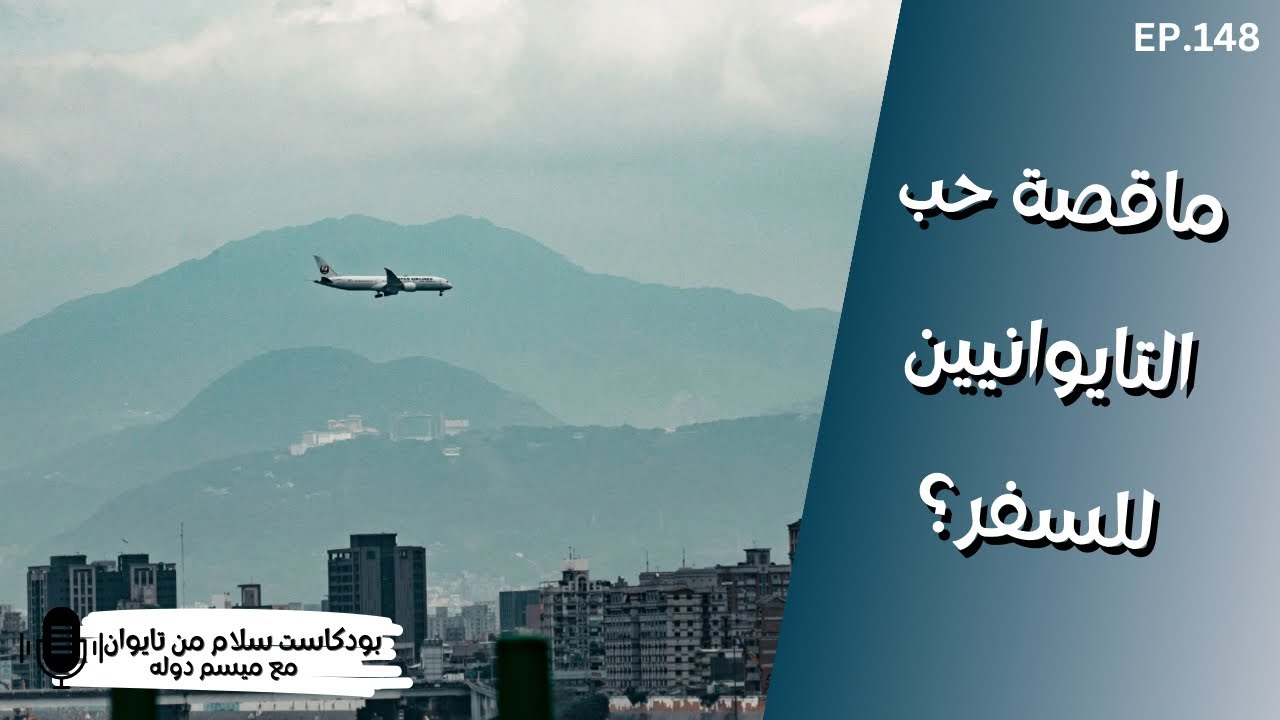 ما قصة حب التايوانيين للسفر؟