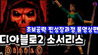 [Blizzard 블리자드] 초보 첫 체험공략 디아블로2 소서리스 콜드육성 성장과정 찐 풀영상~!!! 추억의…