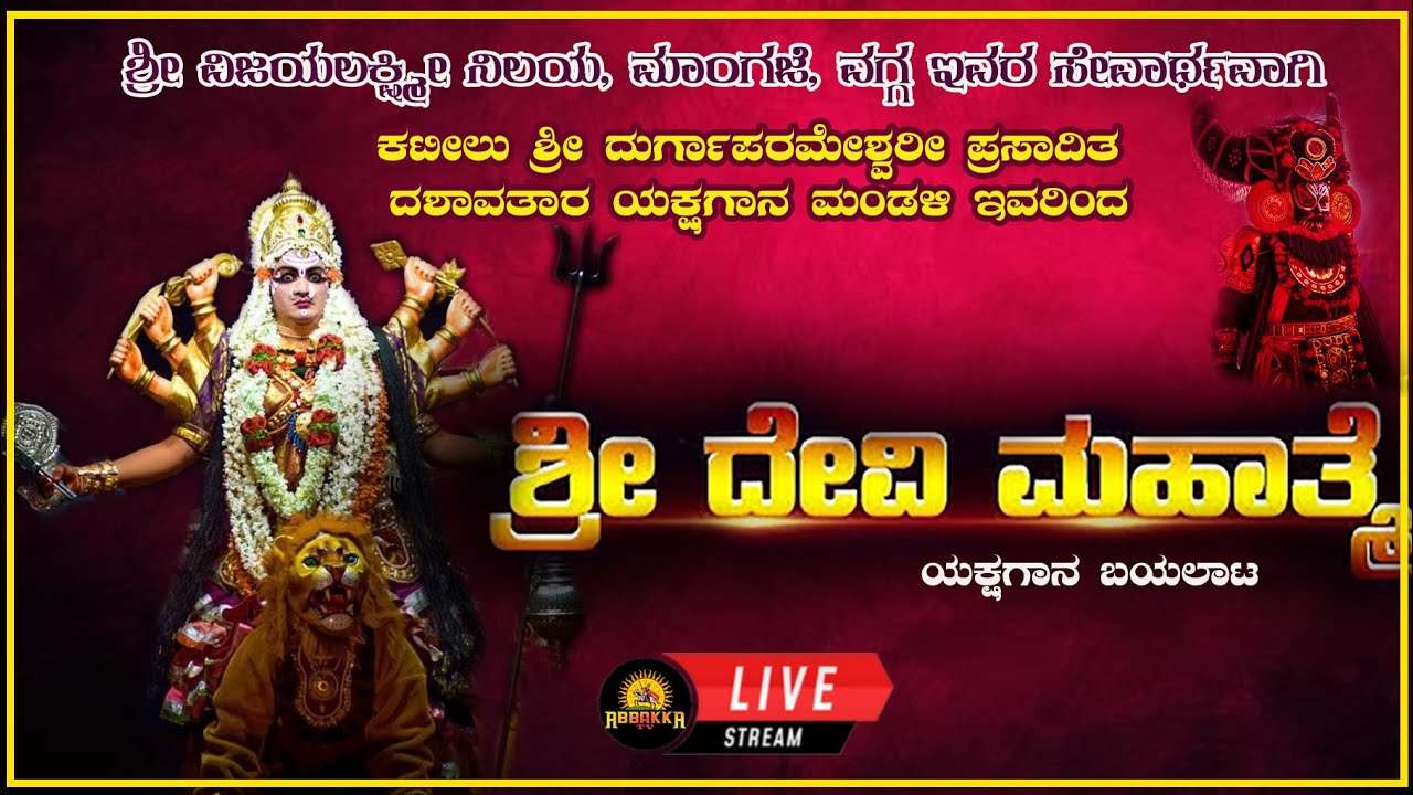 Yakshagana |ಶ್ರೀ ವಿಜಯಲಕ್ಷ್ಮೀ ನಿಲಯ, ಮಾಂಗಜೆ, ವಗ್ಗ ಇವರ ಸೇವಾರ್ಥವಾಗಿ ಕಟೀಲು ಮೇಳದ ಶ್ರೀ ದೇವಿ ಮಹಾತ್ಮೆ