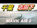 2020年10月4日（日）6時 千葉 志田下  サーフィン 空撮 ドローン