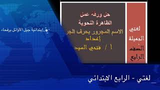 حل ورقة عمل الاسم المجرور | مادة لغتي | الرابع الابتدائي