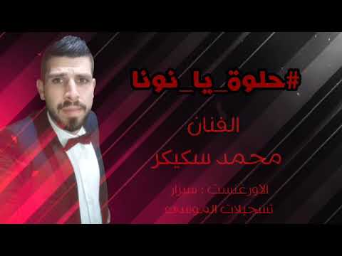 محمد سكيكر حلوة يا نونا