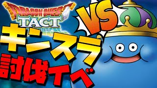 【ドラクエタクト】キングスライム討伐イベントやってみた。【VSクエスト】
