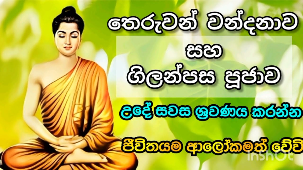 තෙරුවන් වන්දනාව සහ ගිලන්පස පූජාව,Theruwan Wandanawa Ha GilANPASA Pujawa