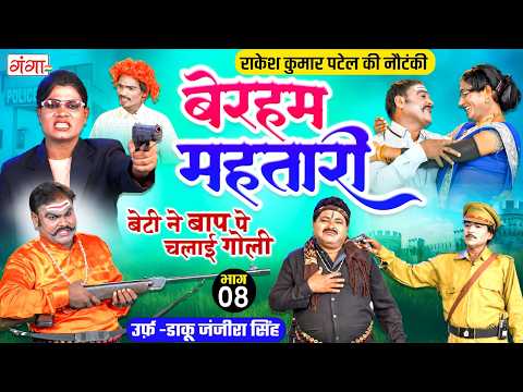Avadhi Nautanki: बेरहम महतारी{भाग-8}उर्फ़ डाकू जंजीरा सिंह| राकेश कुमार नौटंकी |Rakesh Kumar Nautanki