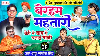 Avadhi Nautanki: बेरहम महतारी{भाग-8}उर्फ़ डाकू जंजीरा सिंह| राकेश कुमार नौटंकी |Rakesh Kumar Nautanki