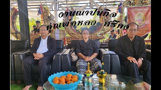 งานณาปนกิจ คุณพ่อหลง ศรีคง