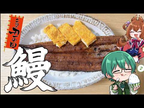 [Eel] It's the Day of the Ox, so let's eat some massive eel!