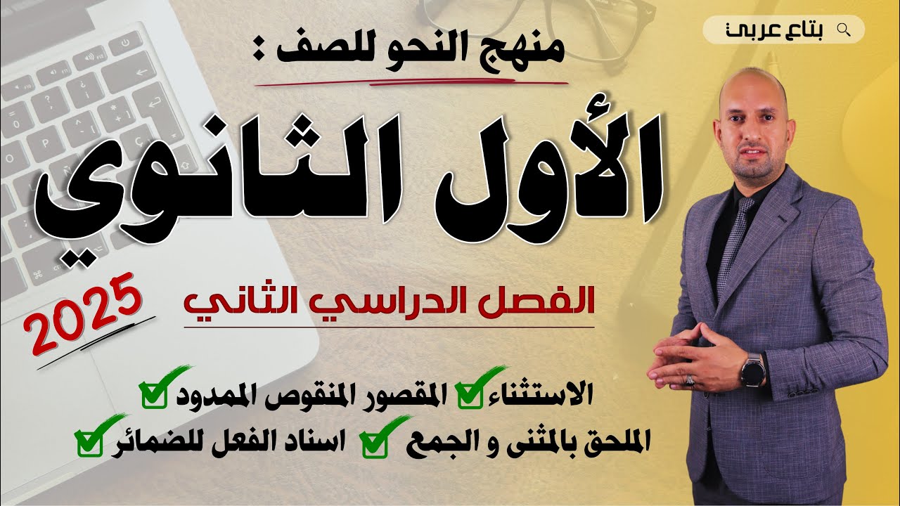 منهج النحو للصف الأول الثانوي الترم الثاني 2025