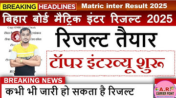 Bihar board matric inter result date 2025 | Bseb class 10th 12th exam 2025 ka result kab tak aayega?
