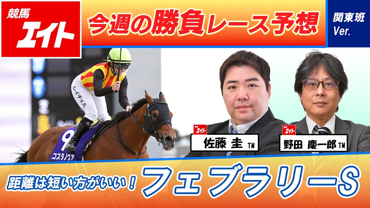Keiba Eight This Week's Winning Race] February S (Kei Sato & Noda