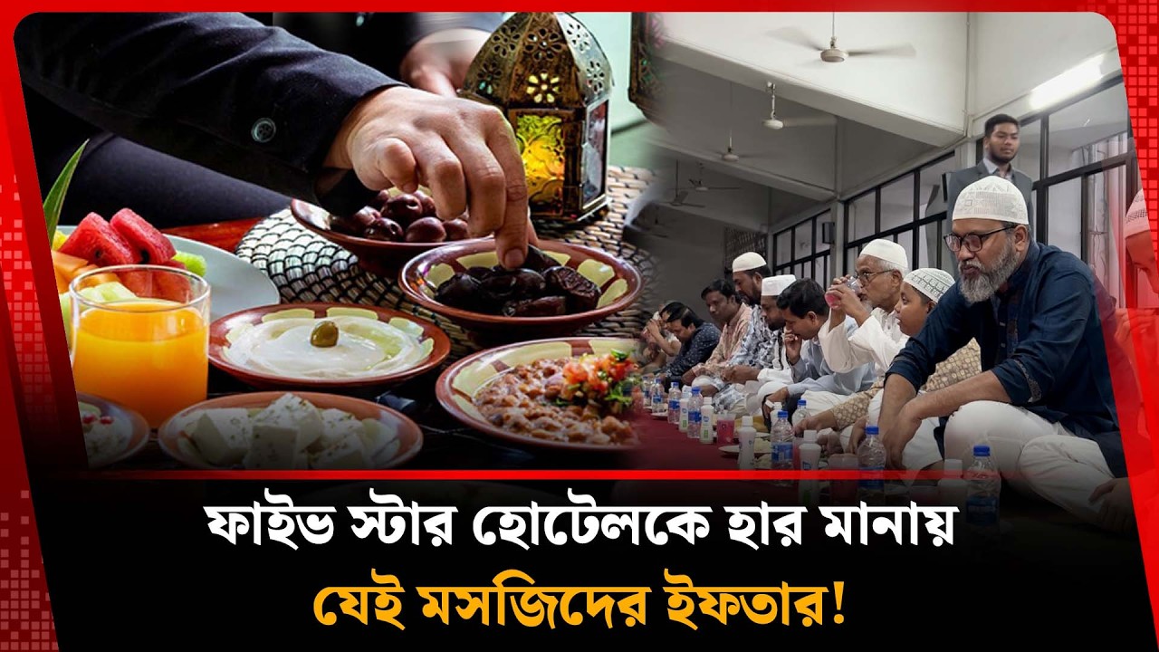 বিনামূল্যে যেই মসজিদে পাওয়া যায় ফাইভ স্টারের ইফতার | Iftar at Azad Masjid | Kalbela News