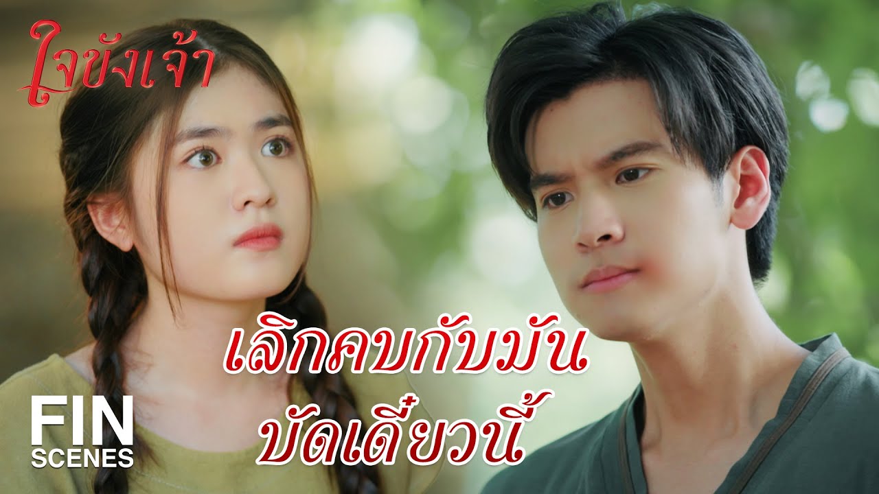 FIN | ถ้าเอ็งมีใจให้ ละออ เอ็งต้องทำตัวดีกว่านี้  | ใจขังเจ้า EP.16 | Ch3Thailand